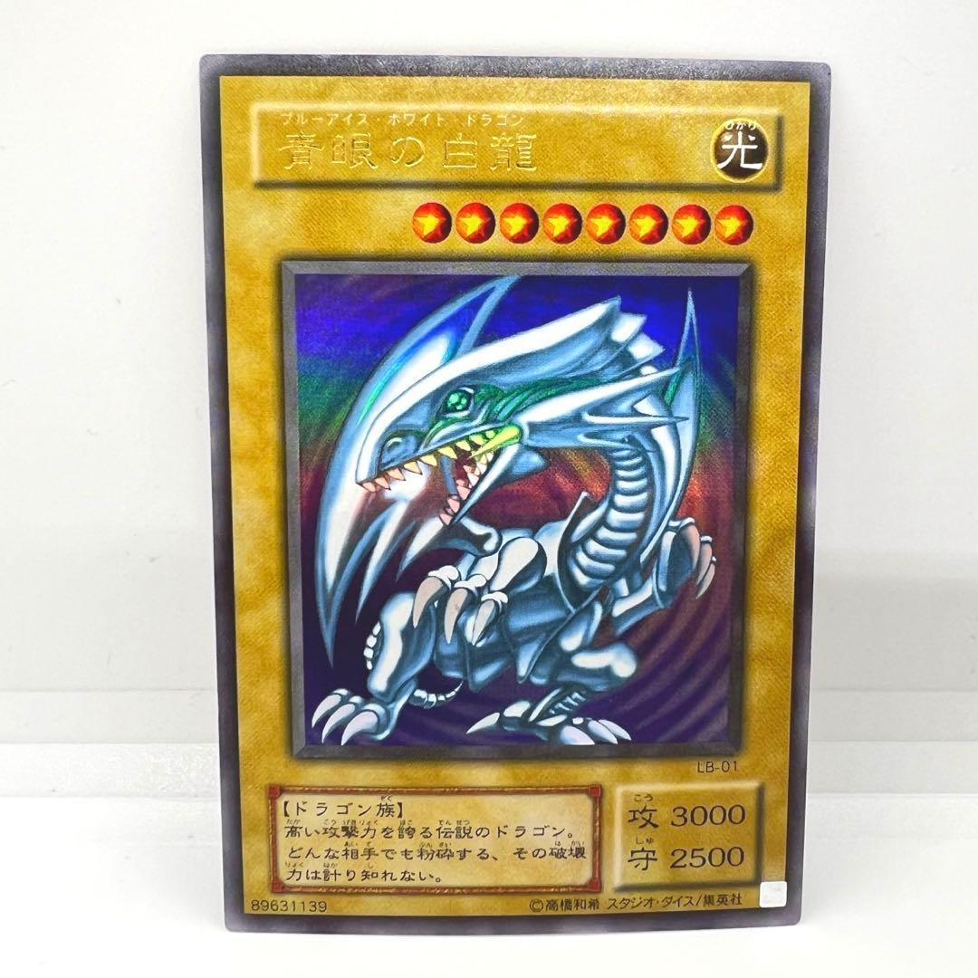 青眼の白龍 ブルーアイズホワイトドラゴン 2期 ウルトラレア LB-01