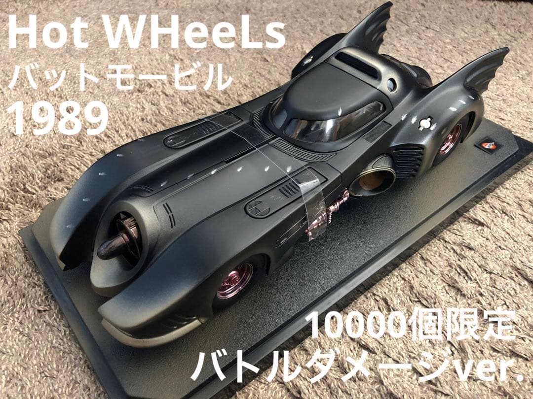 ★極美品・希少★バットモービル 1989版 バトルダメージver ホットウィール