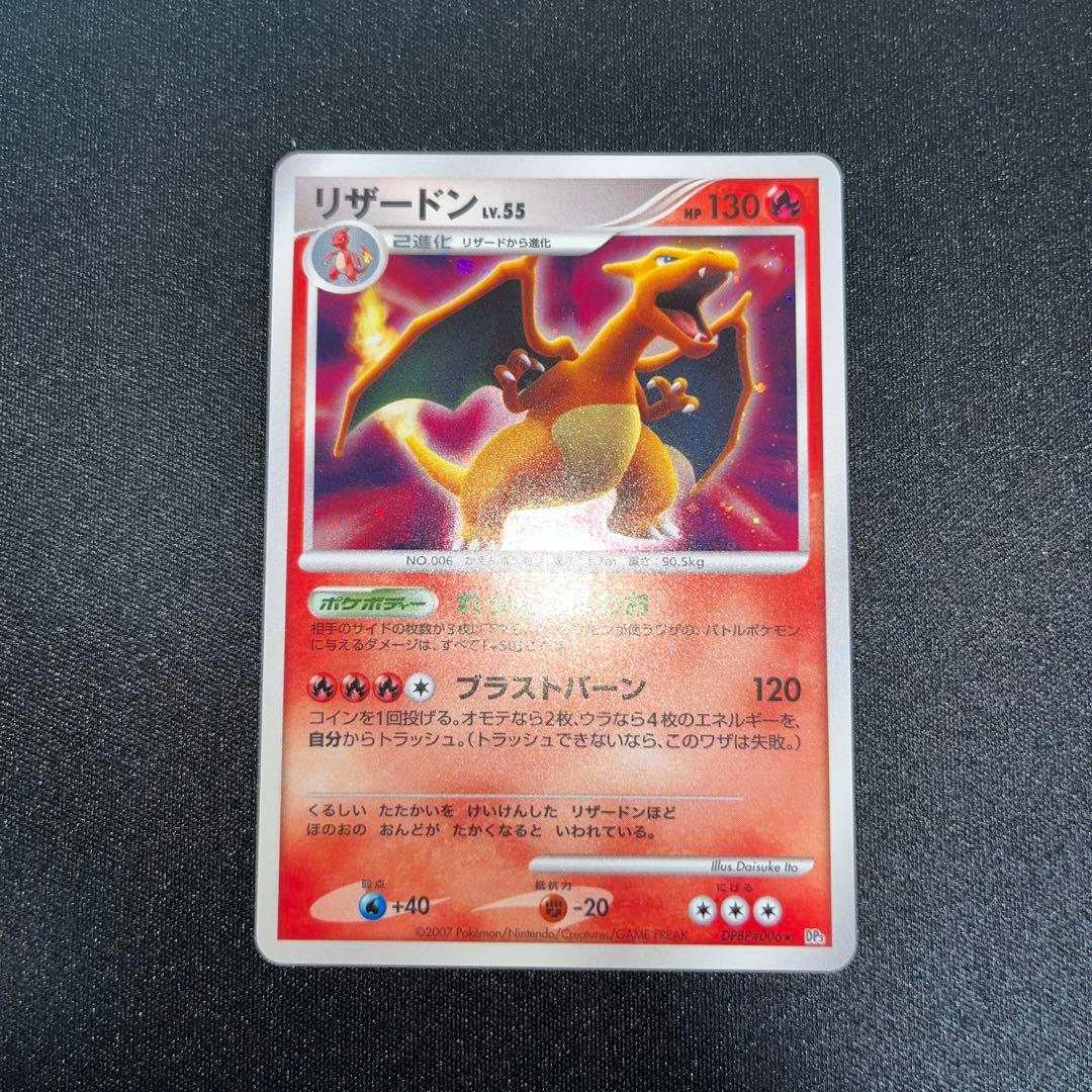 ポケモンカード リザードンLV.55 (★DP3 DPBP#006)