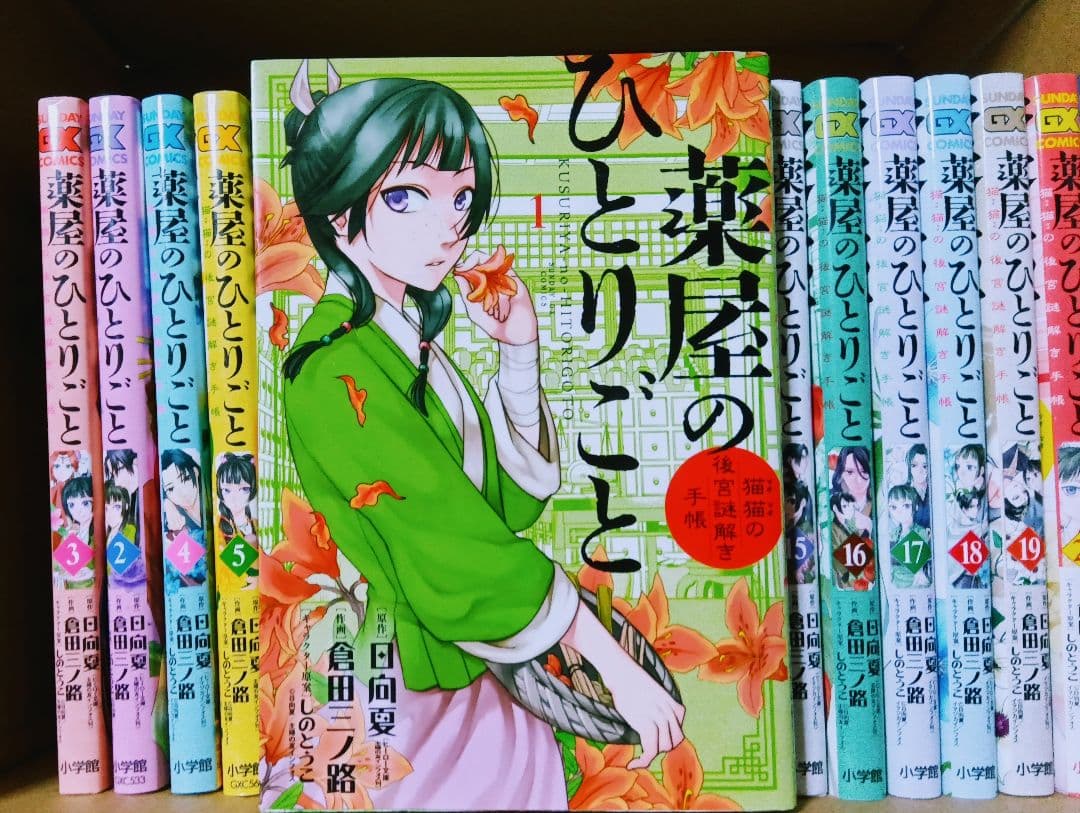 薬屋のひとりごと　既刊全21巻　漫画　倉田三ノ路