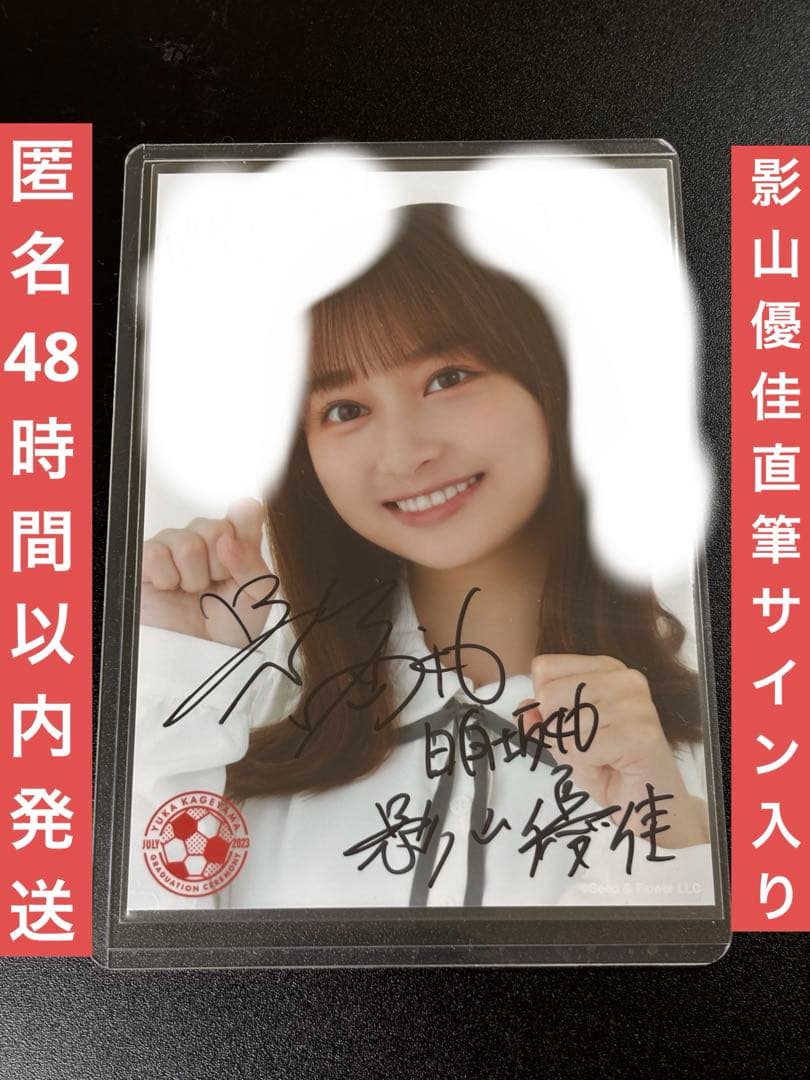 日向坂46 影山優佳 卒業セレモニー　過去衣装　生写真　直筆サイン入り