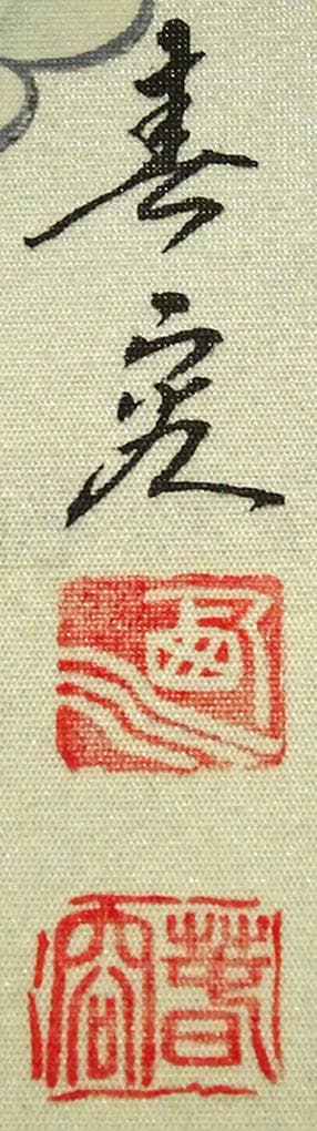 掛軸 西川春容『西国三十三ヶ所御朱印』絹本 無地箱付 掛軸 p10252