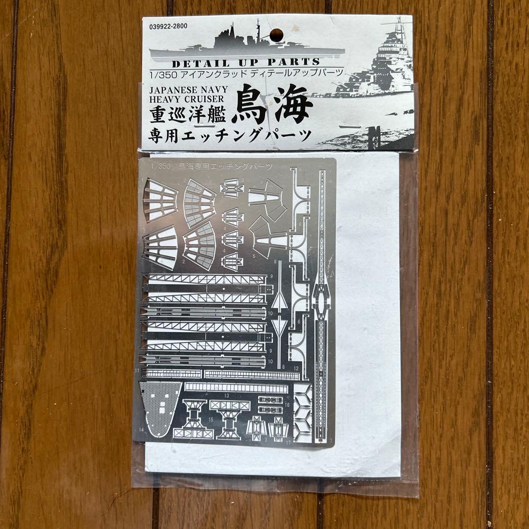 アオシマ1/350 日本海軍 重巡洋艦 鳥海 リテイク+ディテールアップパーツ