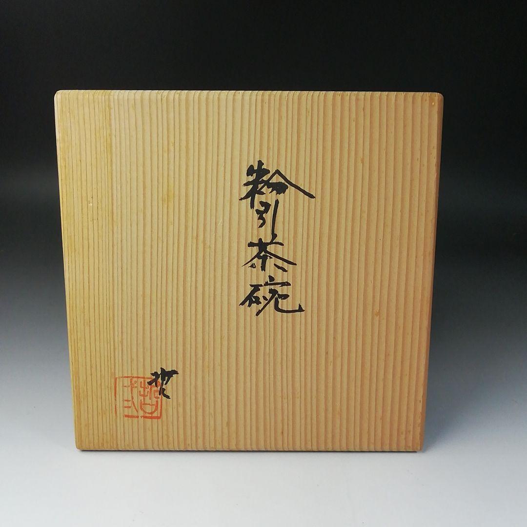 Ｔ２６０　茶碗　『粉引茶碗』『素風窯　奥哲二』　共箱　抹茶碗　茶道具