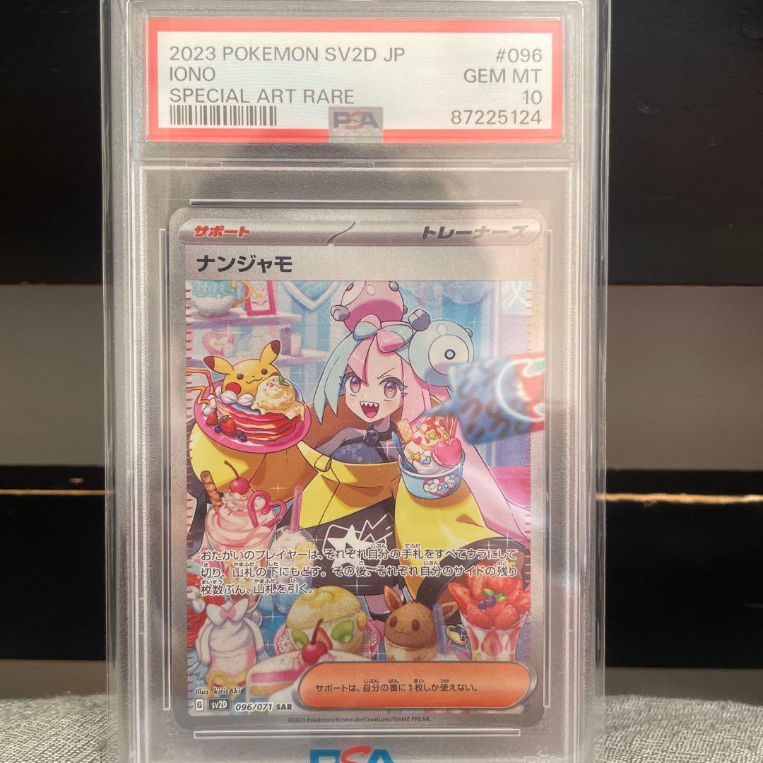 ナンジャモSAR PSA 10 最終値下げ