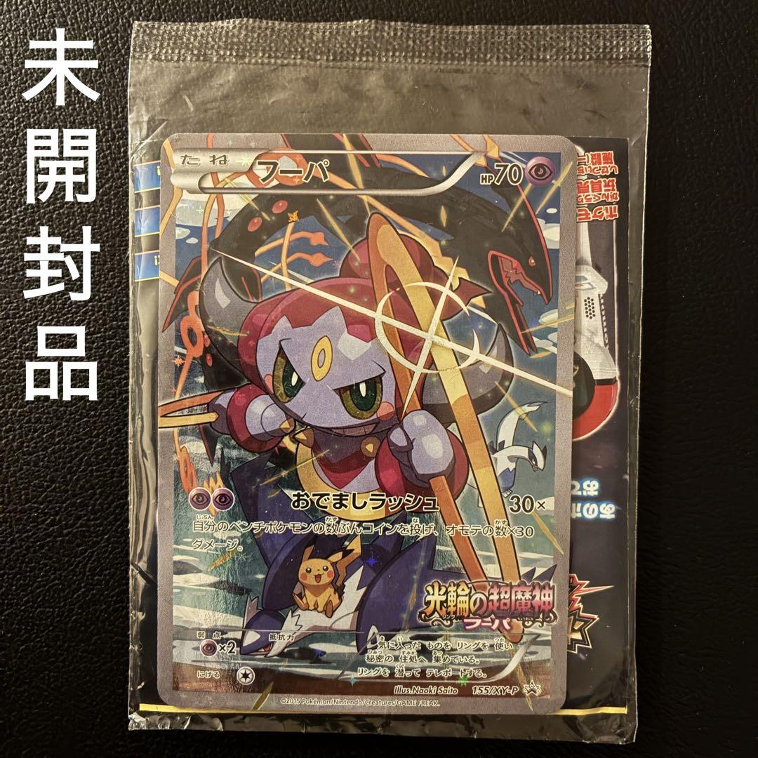 未開封品　フーパ プロモ 155/XY-P 光輪の超魔神　極美品　訳あり特価