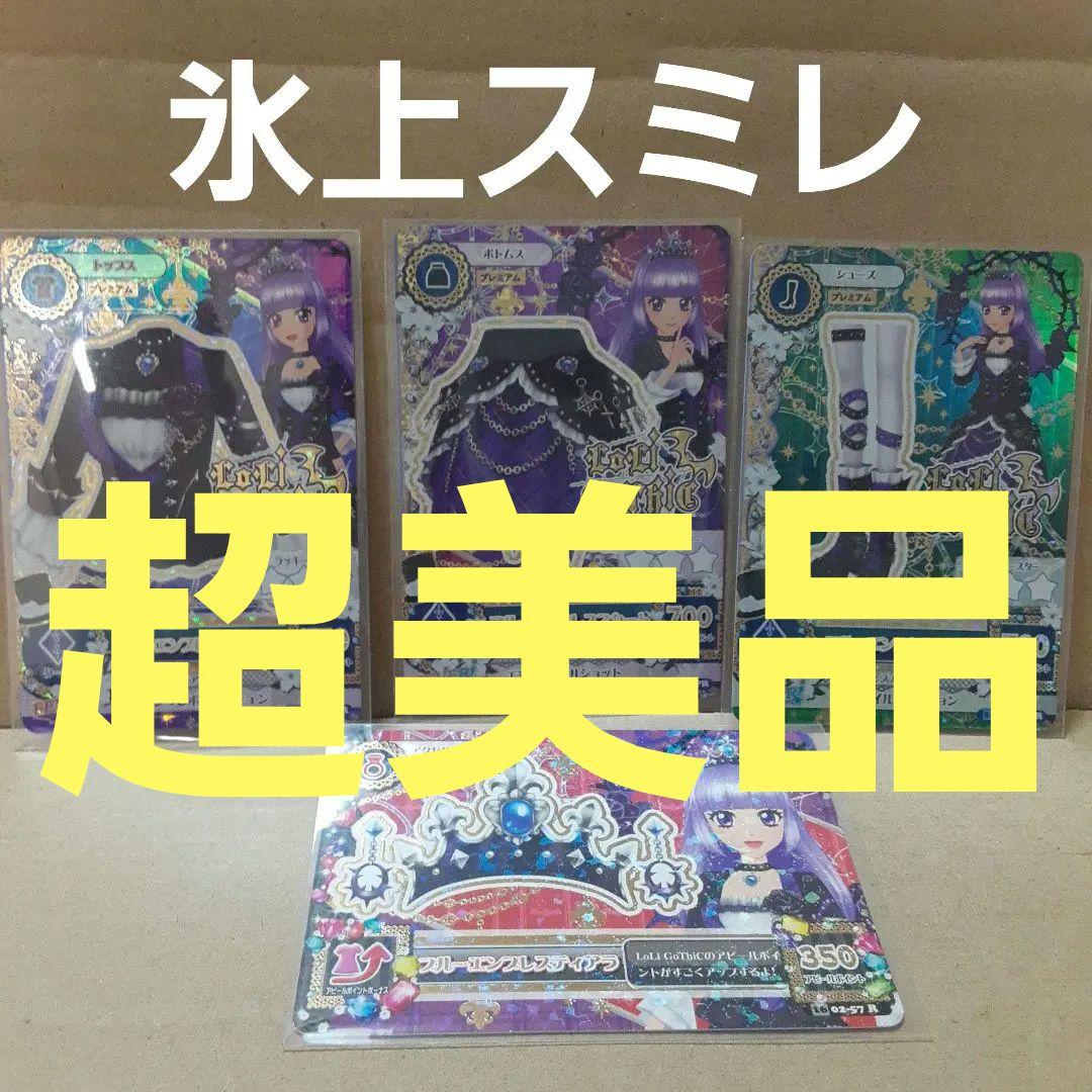 アイカツ氷上スミレプレミアム ブルーエンプレスコーデ ブルーエンプレスティアラ