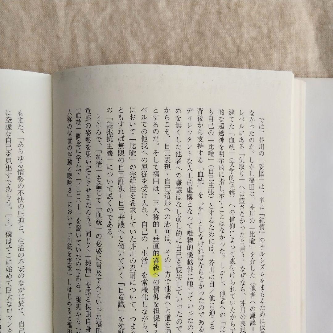 福田恆存 思想の〈かたち〉イロニー・演戯・言葉　浜崎洋介　新曜社