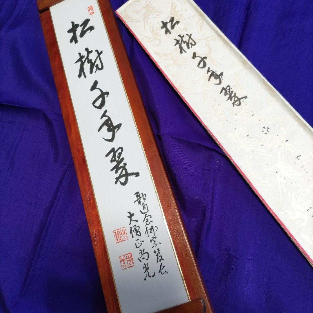 《アンテ―ク、木製手掘短冊掛と短冊》（松樹千年翠）著名大僧正❨尚光❩銘入1212