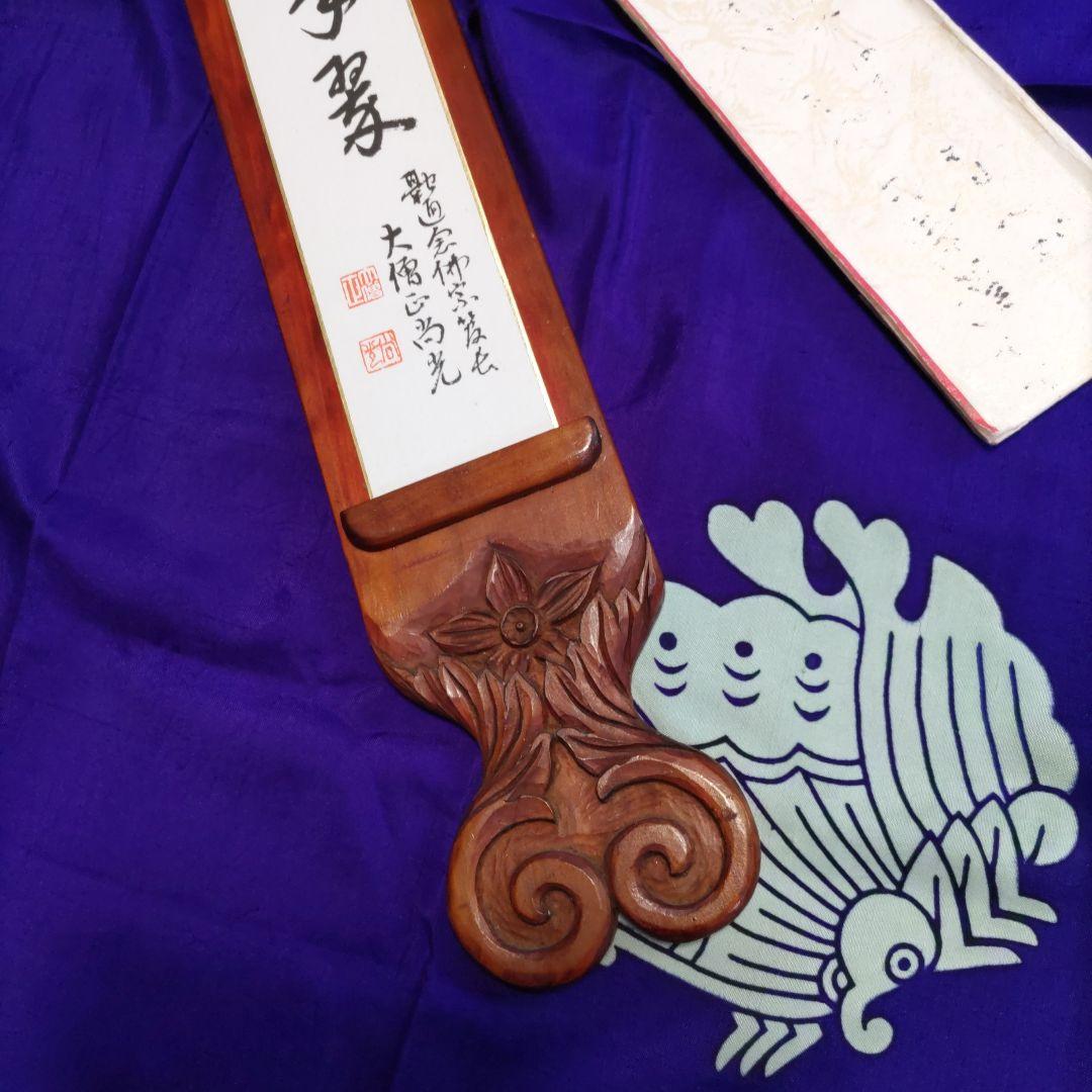 《アンテ―ク、木製手掘短冊掛と短冊》（松樹千年翠）著名大僧正❨尚光❩銘入1212