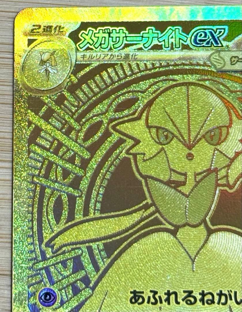 【新品】メガサーナイトex MUR