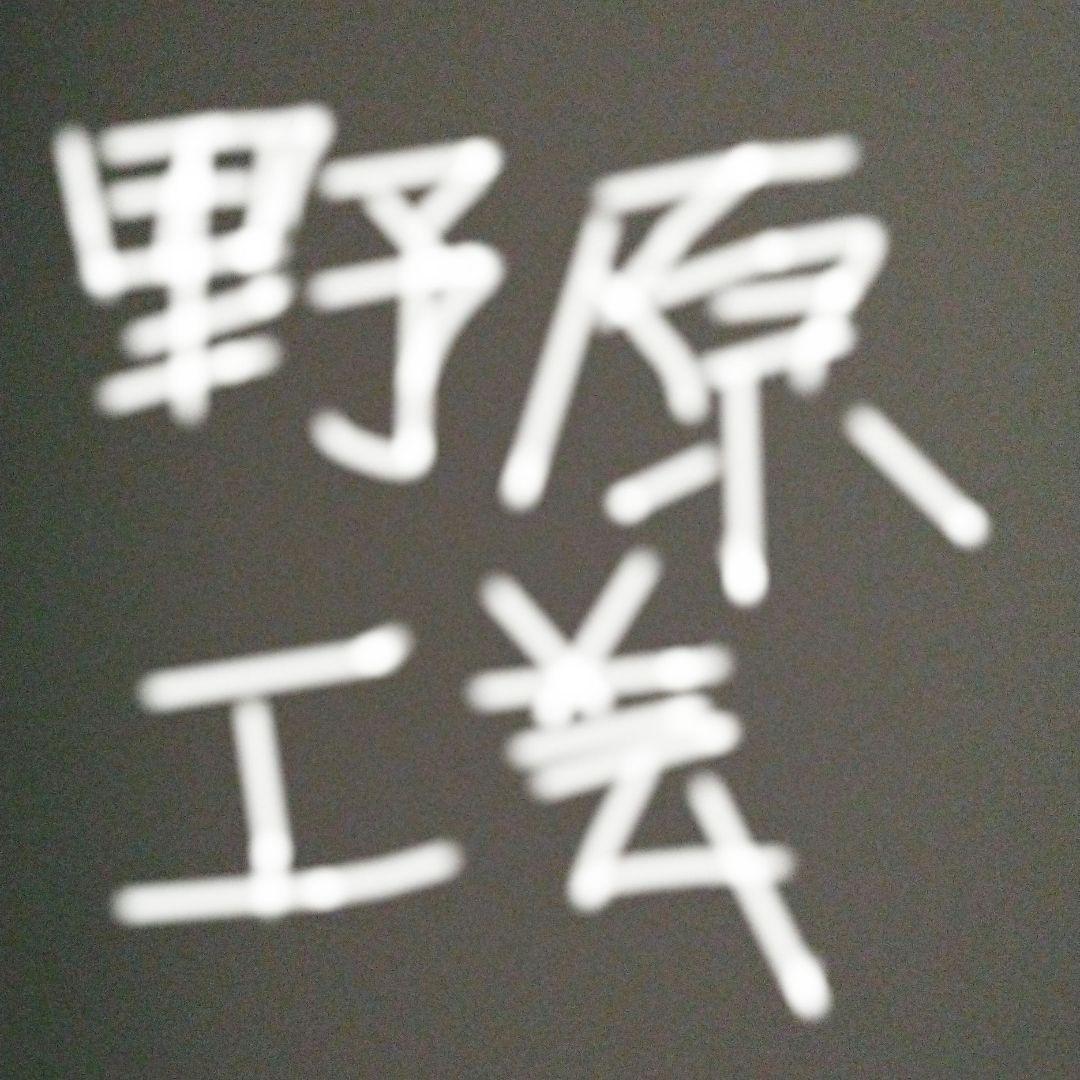注意事項⚠️これを買っても野原工芸は届きません 野原工芸と一緒に購入するやつです