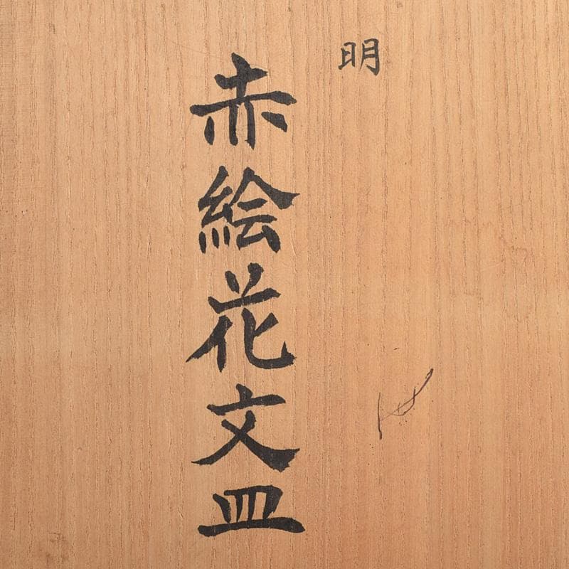 中国　17世紀　インドネシア出土　明代　呉須赤手　皿　時代箱付　M　R9312