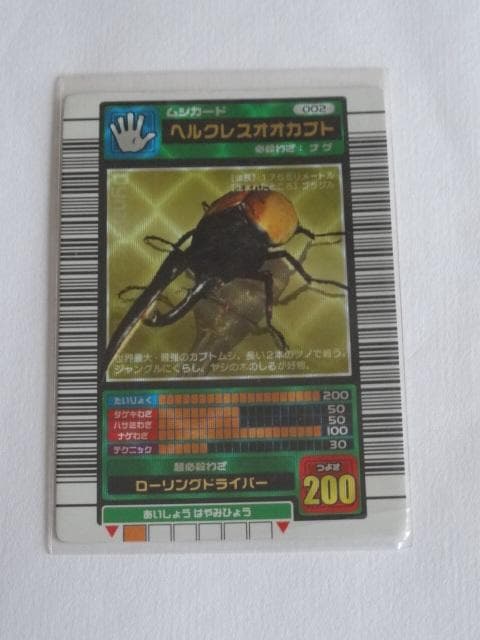 【中古】ムシキング　2003年春　ヘルクレスオオカブト　初期 レアカード