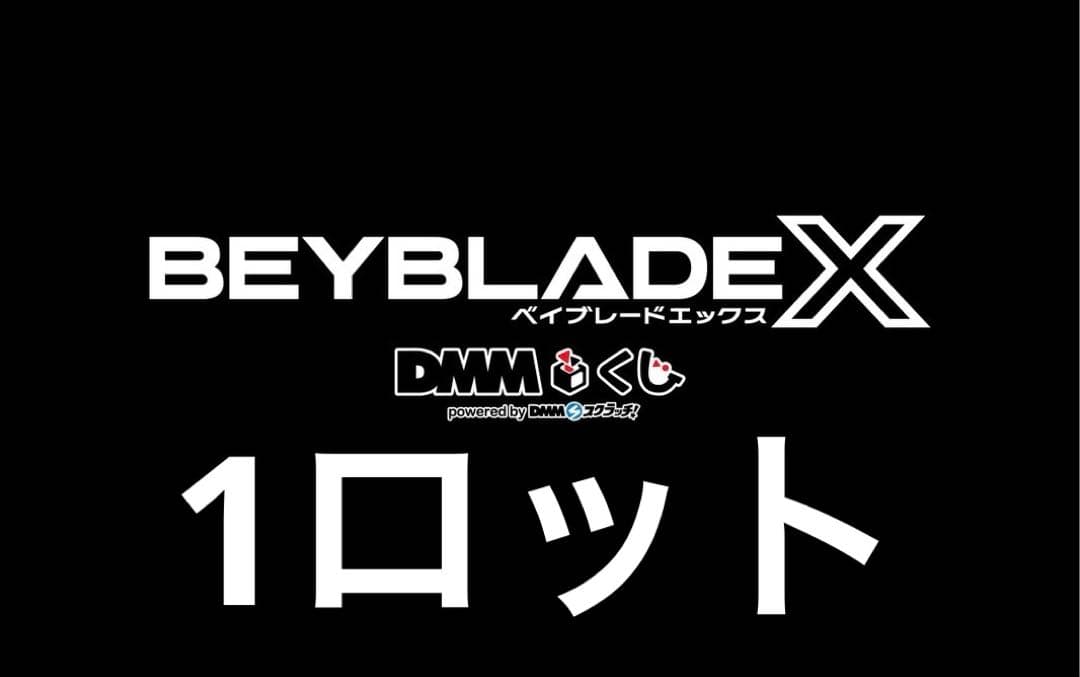 ベイブレードx DMMくじ1ロットフルコンプリートセット　新品•未開封ワイバーン