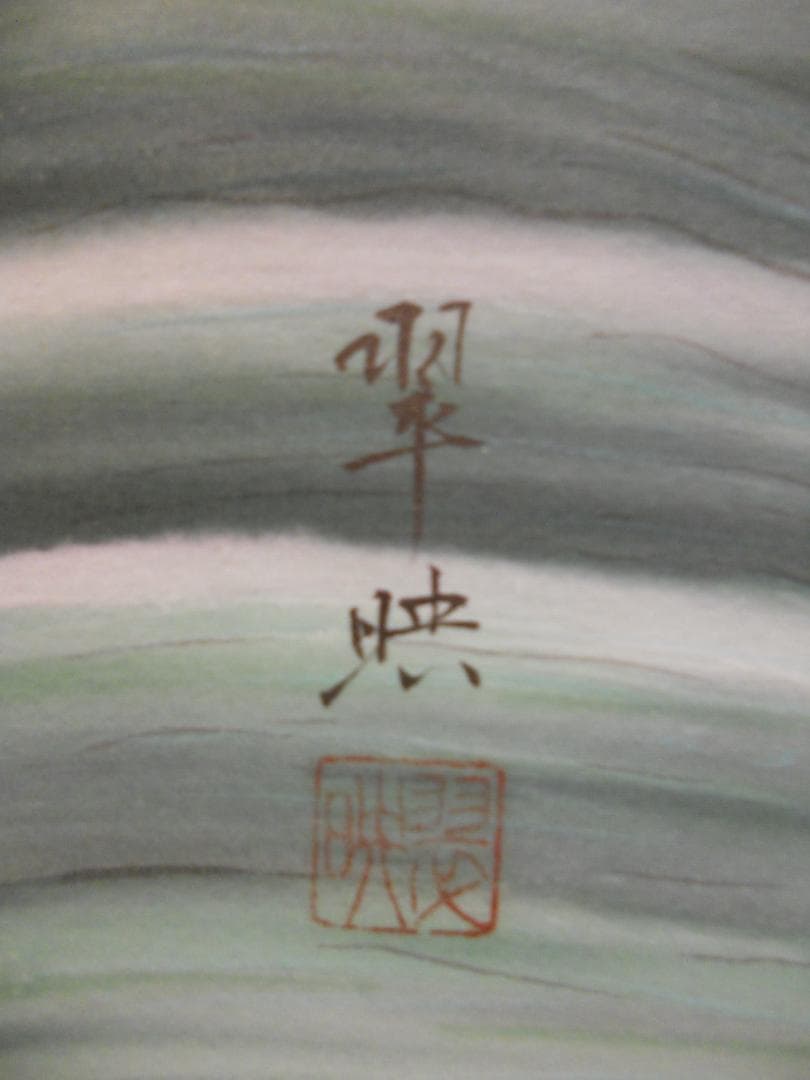 掛け軸 翠映 旭日静波 絹本 希少 軸装 茶道具 掛軸 美品 です。