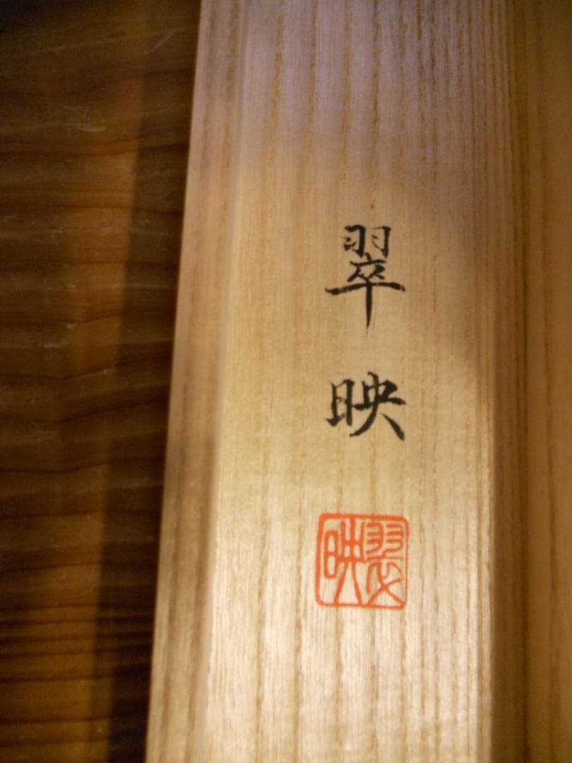 掛け軸 翠映 旭日静波 絹本 希少 軸装 茶道具 掛軸 美品 です。