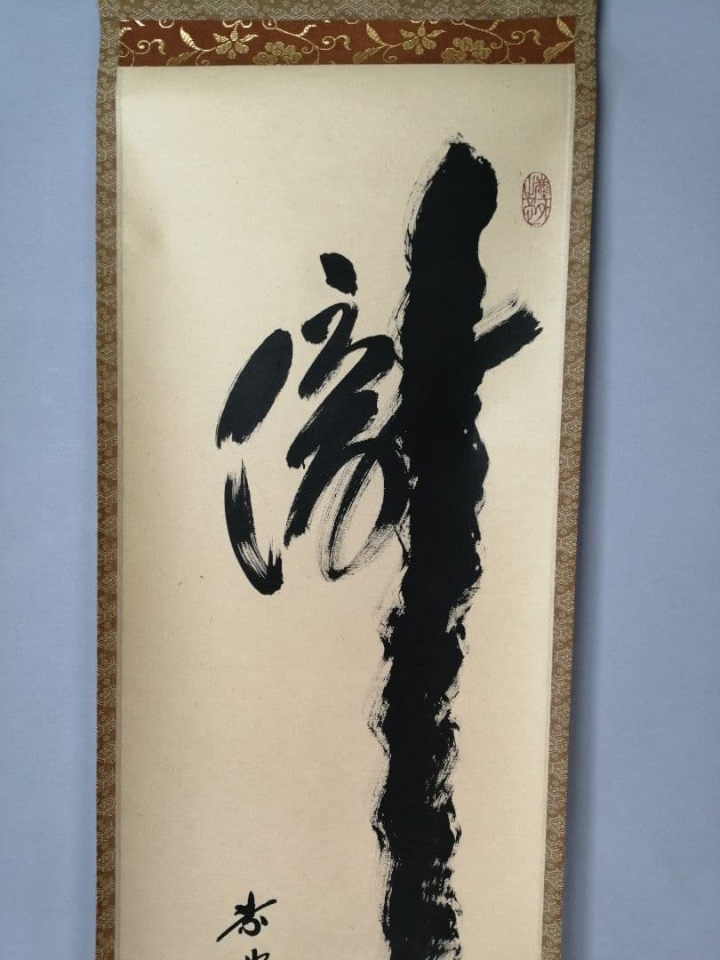 【茶道具】前大徳　小林太玄和尚筆　一行「瀧」 書 　掛け物　茶掛　掛軸C149