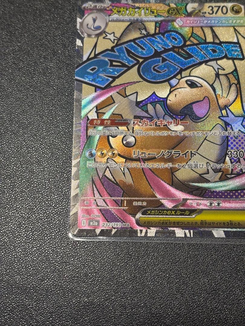 メガカイリューex MA：中国語箔押しエラー ［M2a 232/193］美品