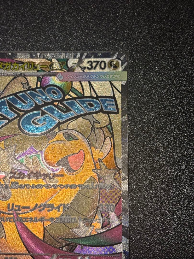 メガカイリューex MA：中国語箔押しエラー ［M2a 232/193］美品