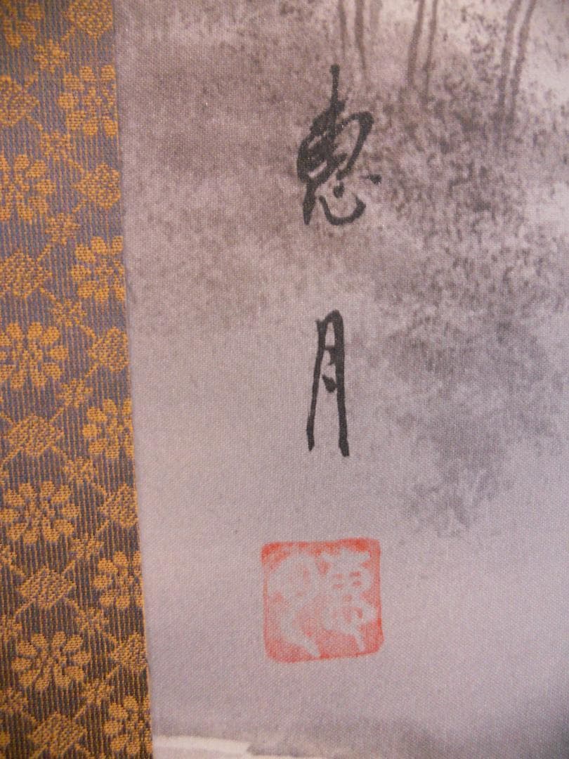 掛け軸 恵月 水墨山水 絹本 希少 軸装 茶道具 掛軸 美品 です。