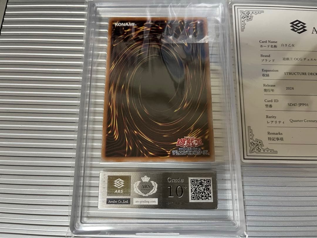 白き乙女　25th ars10+ 鑑定書付き