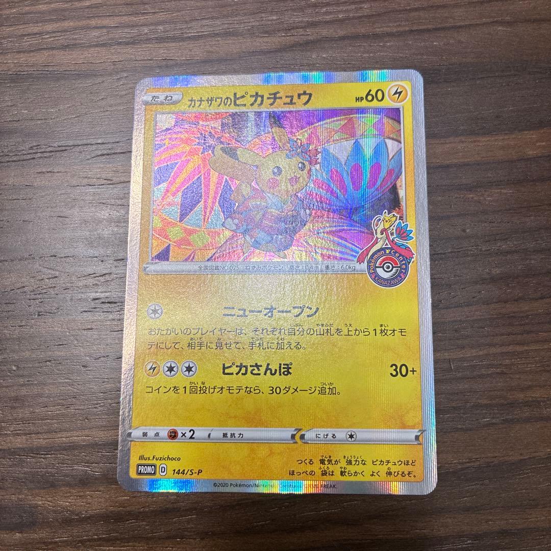 カナザワのピカチュウ 144/S-P　プロモ　ポケカ