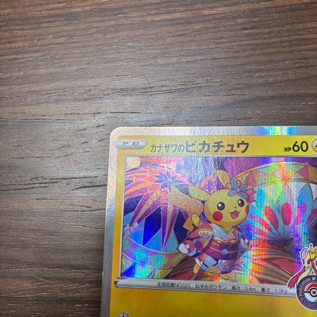 カナザワのピカチュウ 144/S-P　プロモ　ポケカ