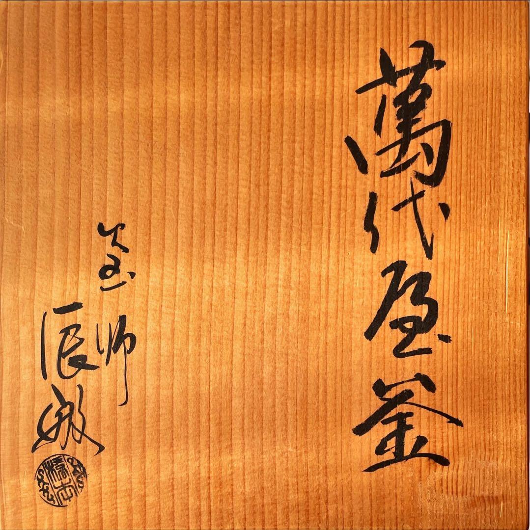 茶釜 萬代屋釜 釜師 橋本辰敏作 蓋付 茶道具 送料込み
