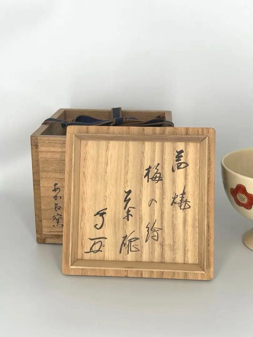 武者小路千家 十三代家元 有隣斎 書付　あかね釜 茶碗 梅の絵茶碗　共箱