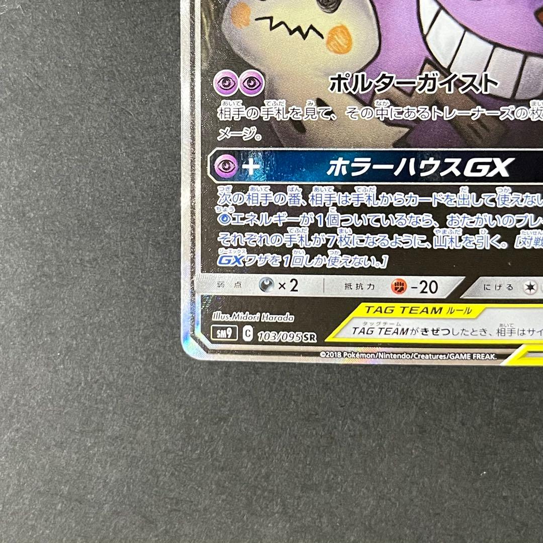 【良品-準美品】ポケモンカード タッグボルト ゲンガー&ミミッキュGX sa