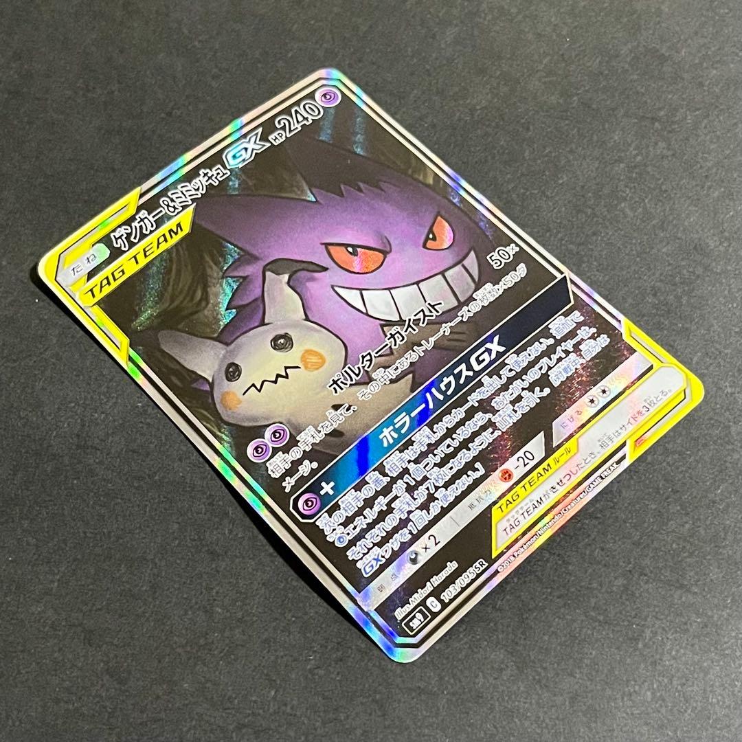 【良品-準美品】ポケモンカード タッグボルト ゲンガー&ミミッキュGX sa
