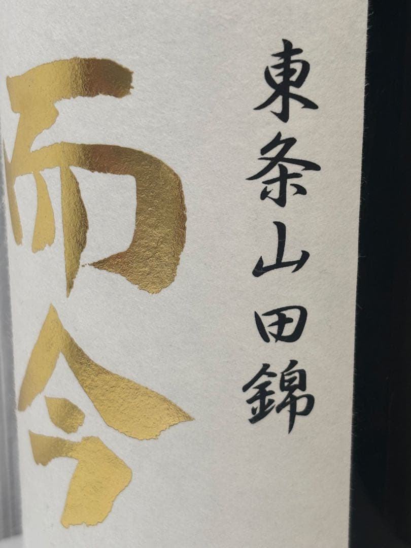 而今 東条山田錦 純米吟醸 720ml