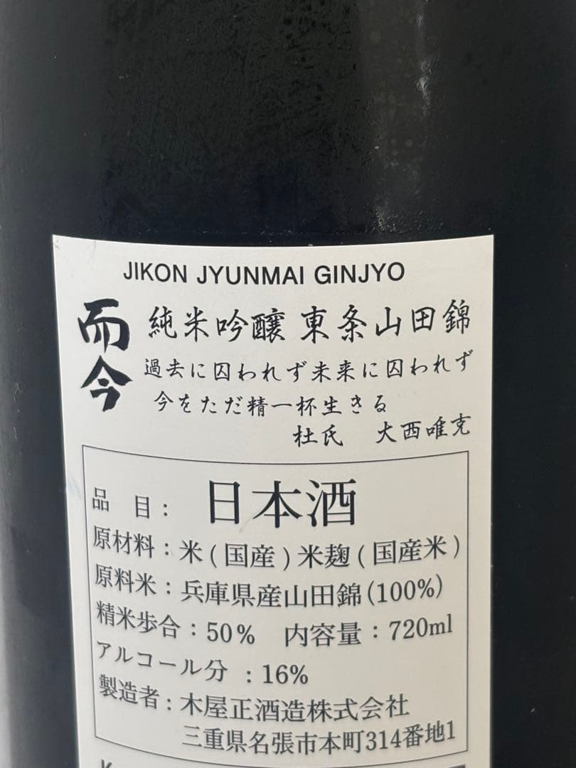 而今 東条山田錦 純米吟醸 720ml