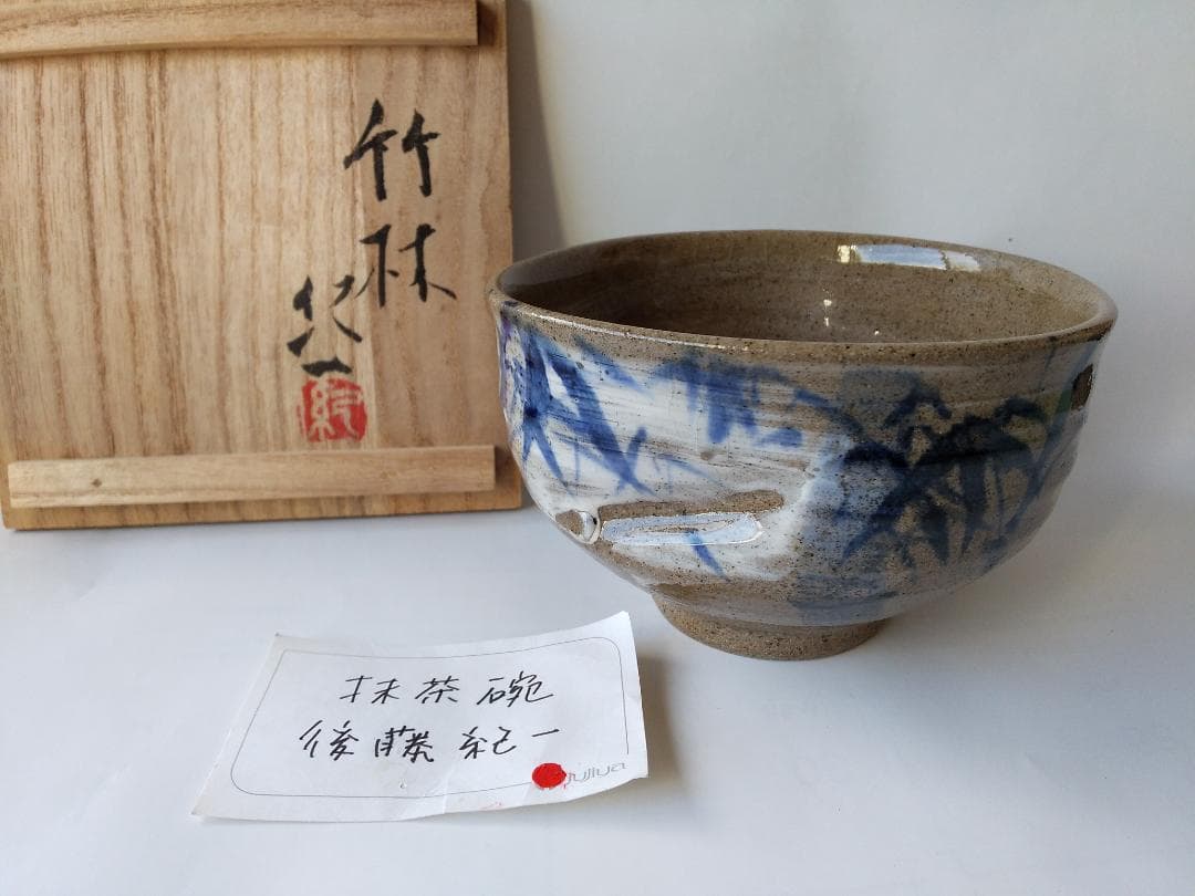 芥川賞作家 後藤紀一 作『 竹林 』 茶碗 共箱 茶道具 抹茶碗 新品 未使用