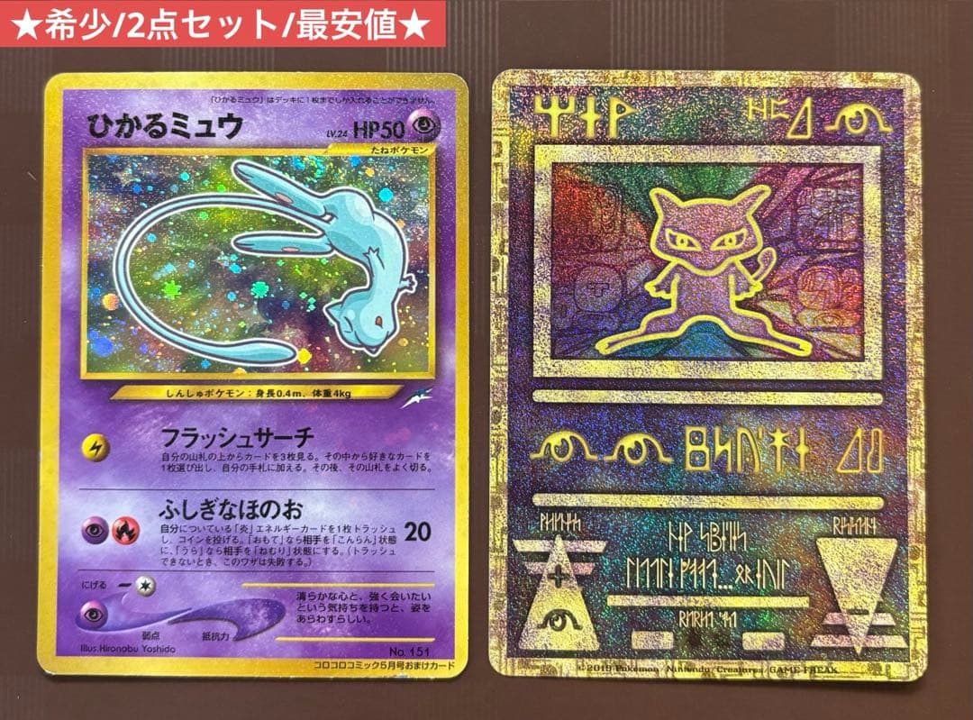 ひかるミュウ旧裏 古代ミュウ 2点セット 希少 最安値 即日発送 ポケモンカード