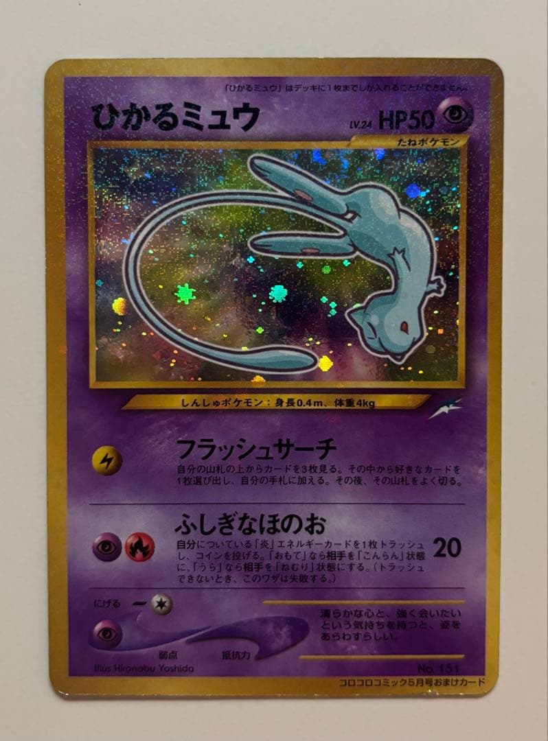ひかるミュウ旧裏 古代ミュウ 2点セット 希少 最安値 即日発送 ポケモンカード