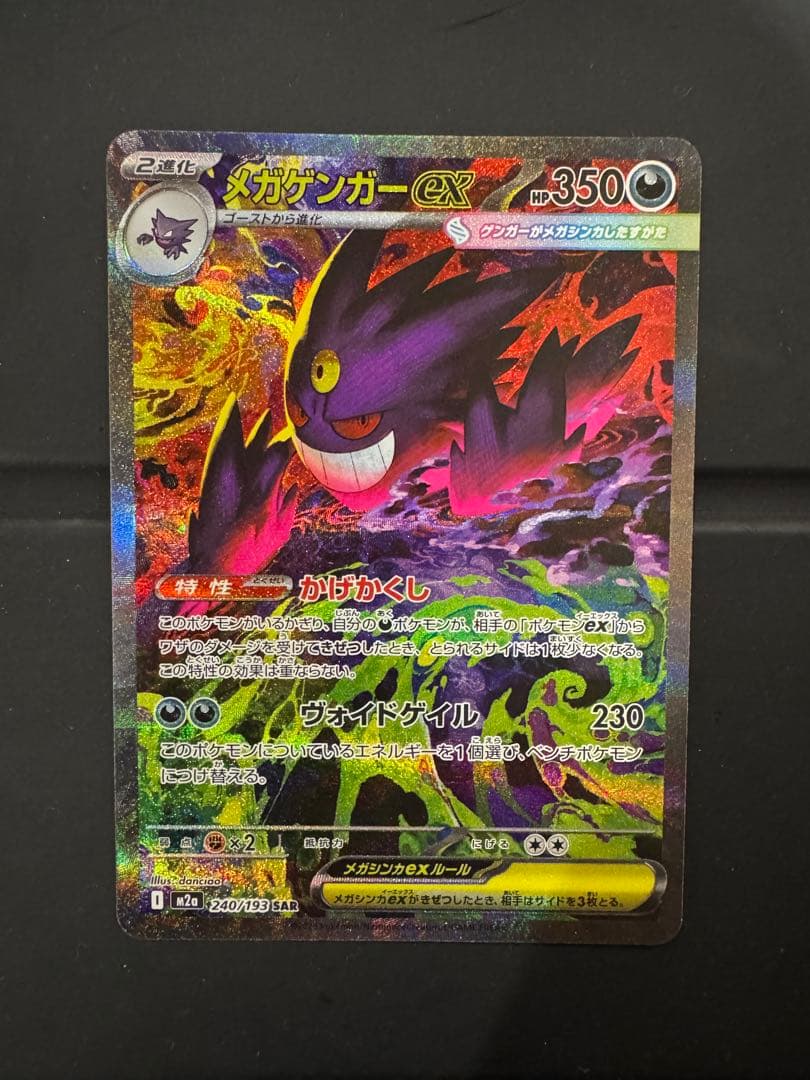 ポケモンカード MEGAドリームex メガゲンガーex SAR
