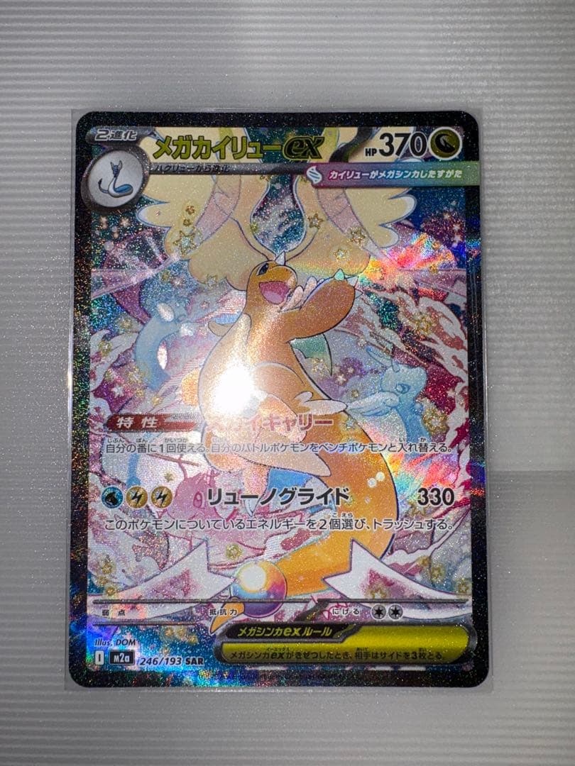 ドリームex メガカイリュー SAR