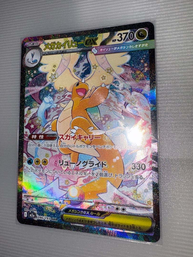 ドリームex メガカイリュー SAR