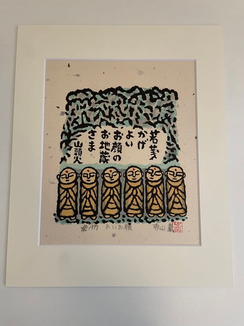 版画山頭火　秋山巌　版画集　専用箱入りセット
