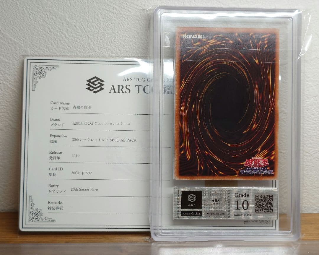 ARS10 遊戯王　青眼の白龍　20th シークレットレアカード　ブルーアイズ
