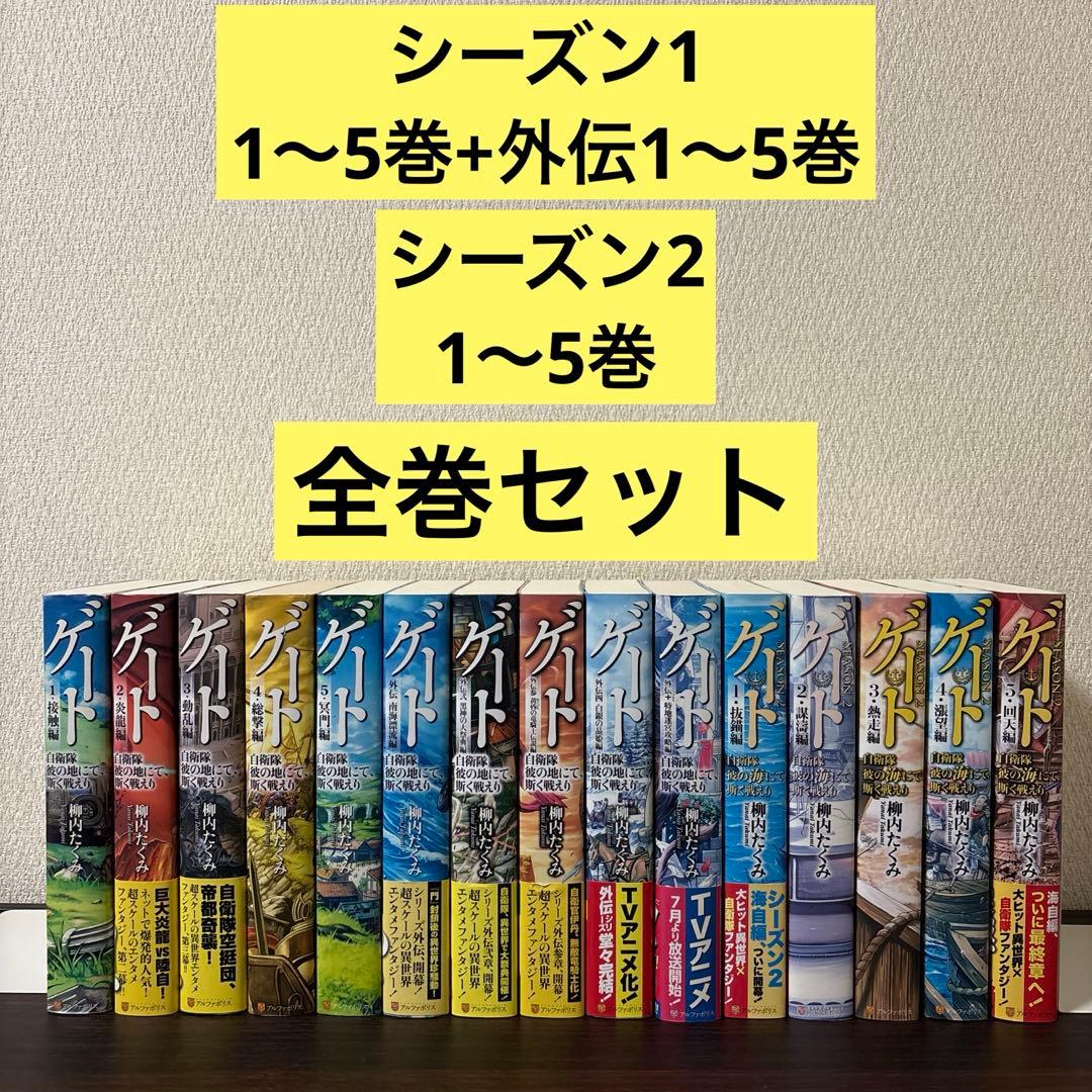 ゲート : 自衛隊彼の地にて、斯く戦えり　海にて　1〜5巻　全巻セット　外伝