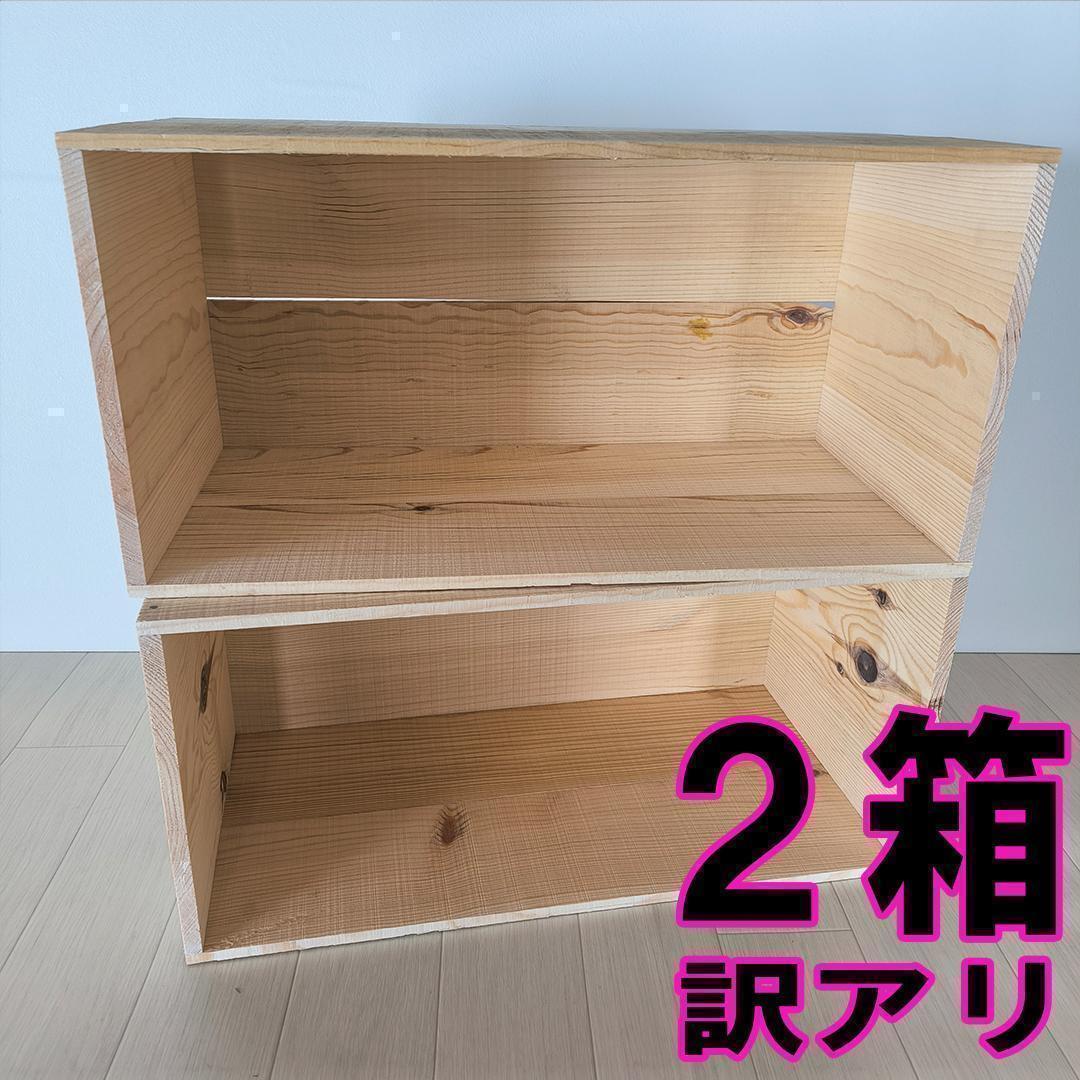 《訳アリ持ち手無しりんご箱》訳アリ2箱セット 棚 収納 木箱 本棚 DIY資材