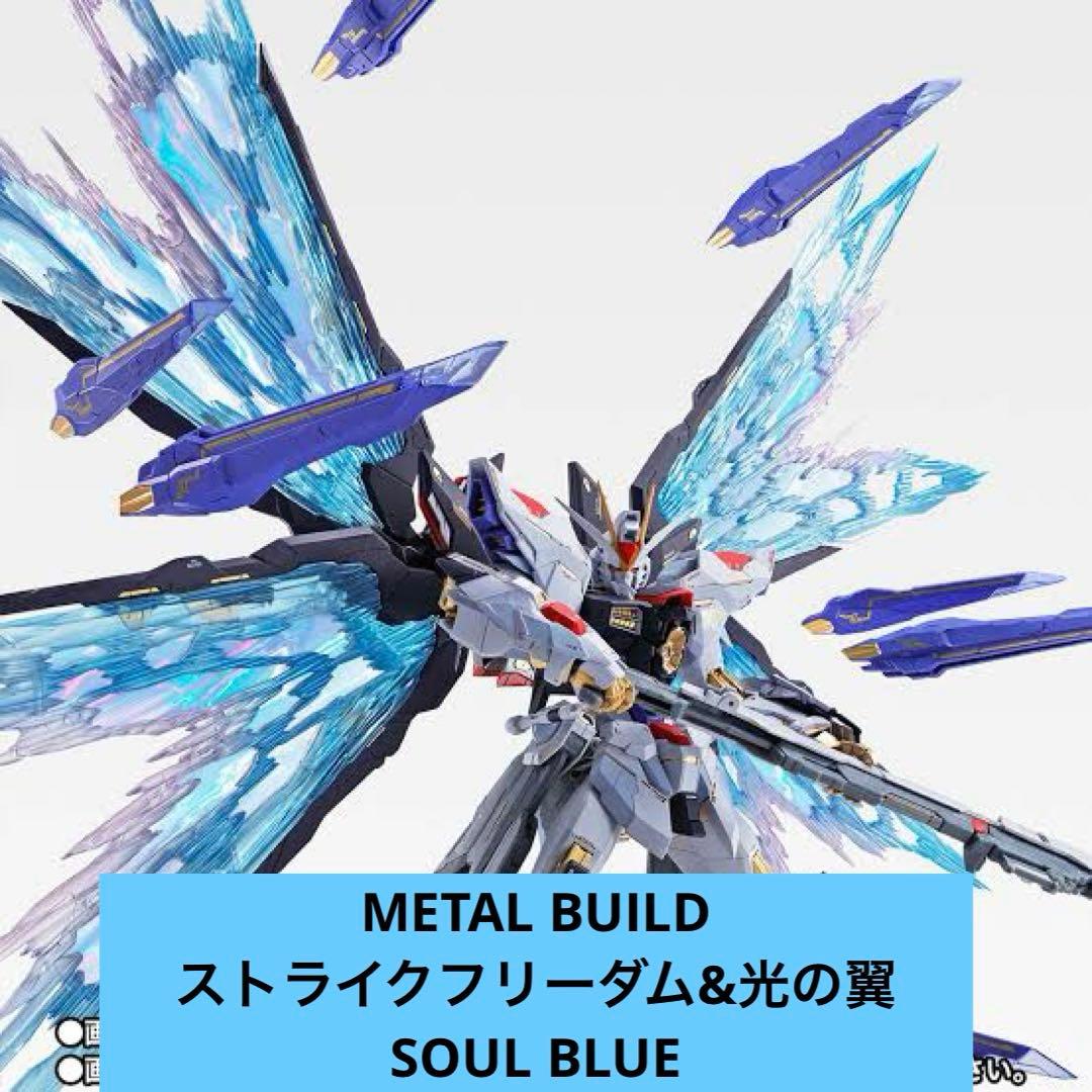 メタルビルド ストライクフリーダムガンダム 光の翼 SOUL BLUE Ver.