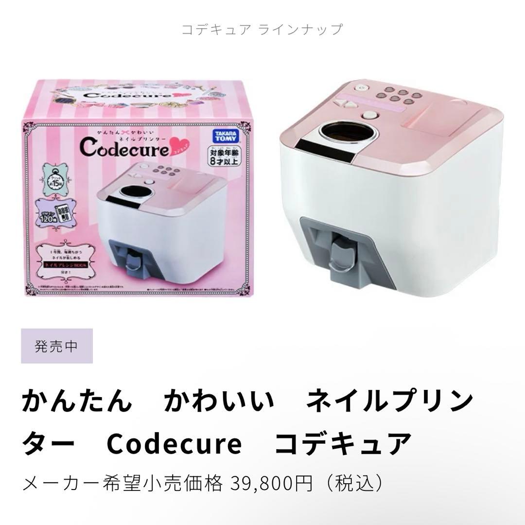 タカラトミー コデキュア ネイルプリンター