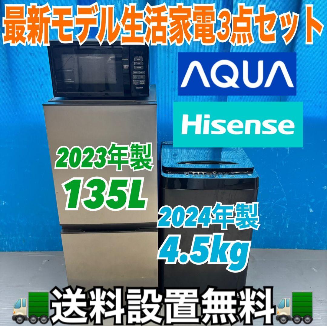 484 超最新 冷蔵庫 洗濯機 電子レンジ 3点セット 小型 一人暮らし