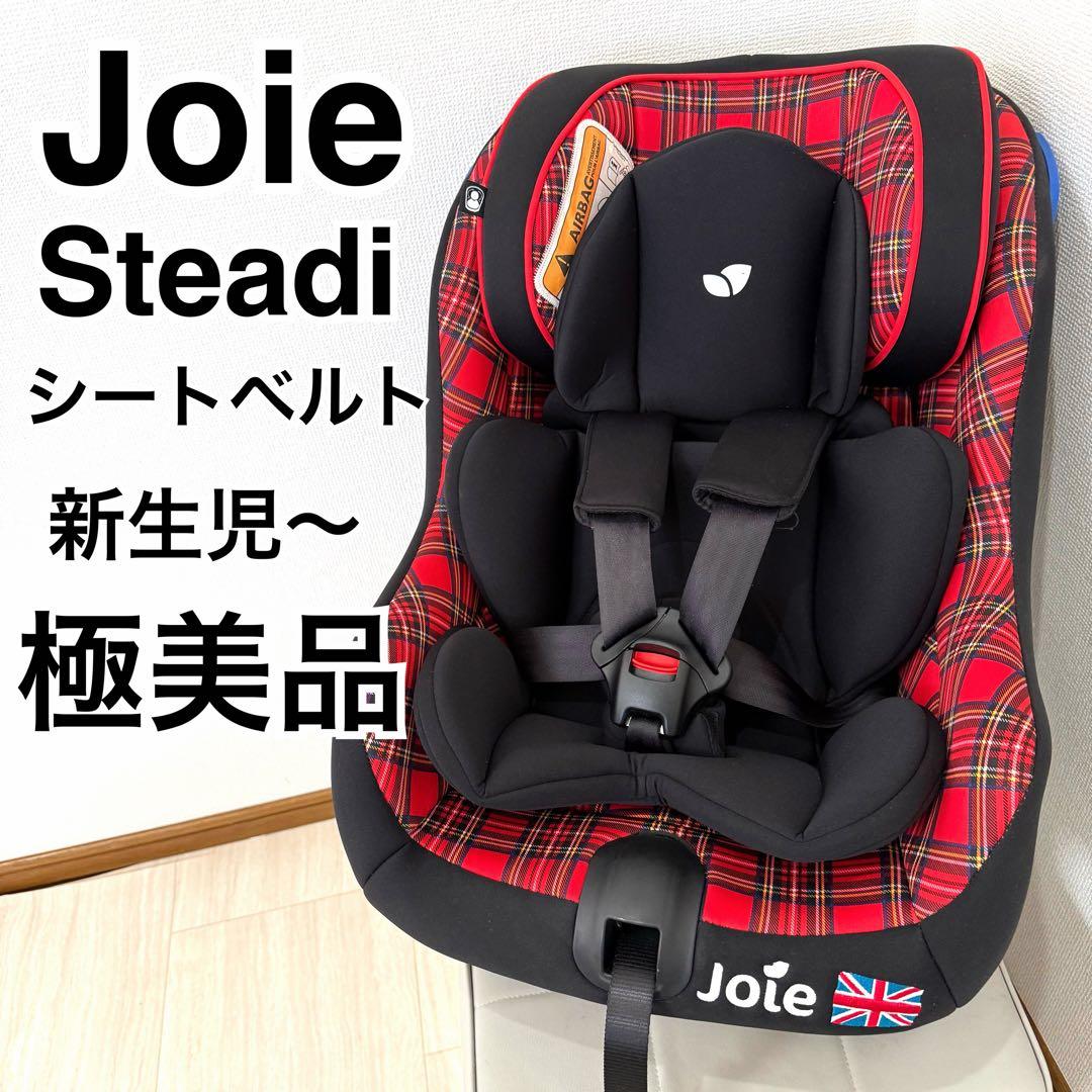 【美品】joie ステディ チャイルドシート　ジュニアシート　ジョイー