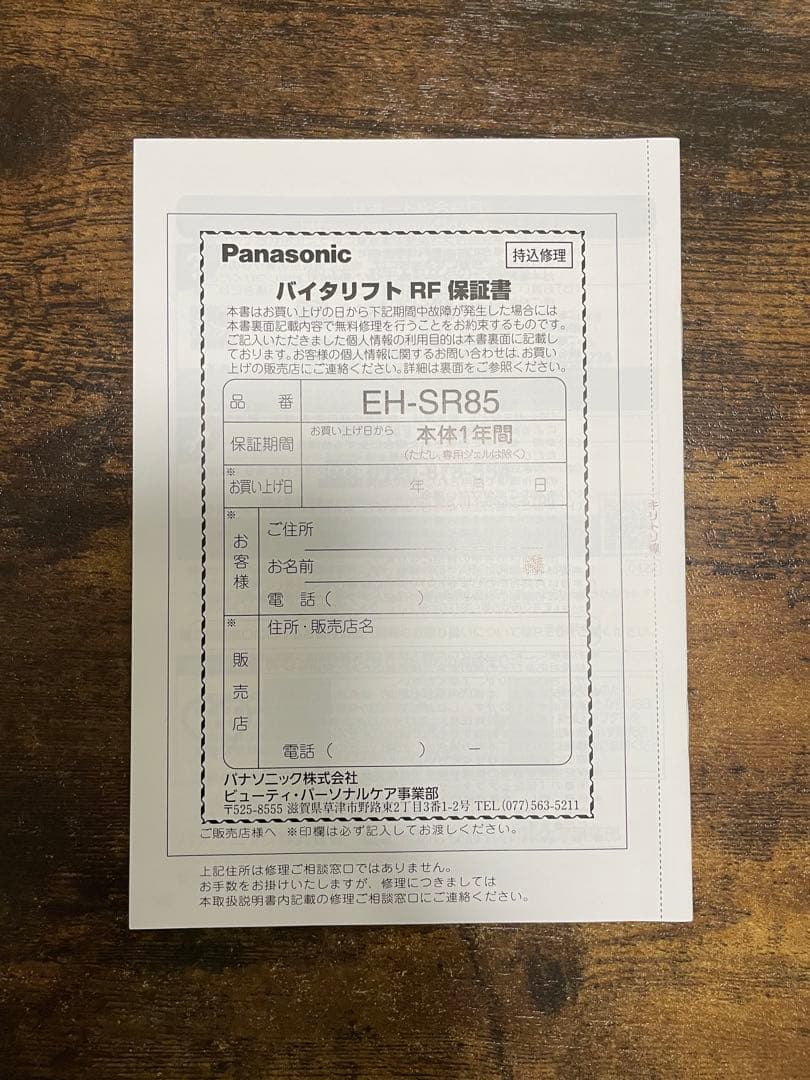 【Panasonic】バイタリフトRF EH-SR85-K