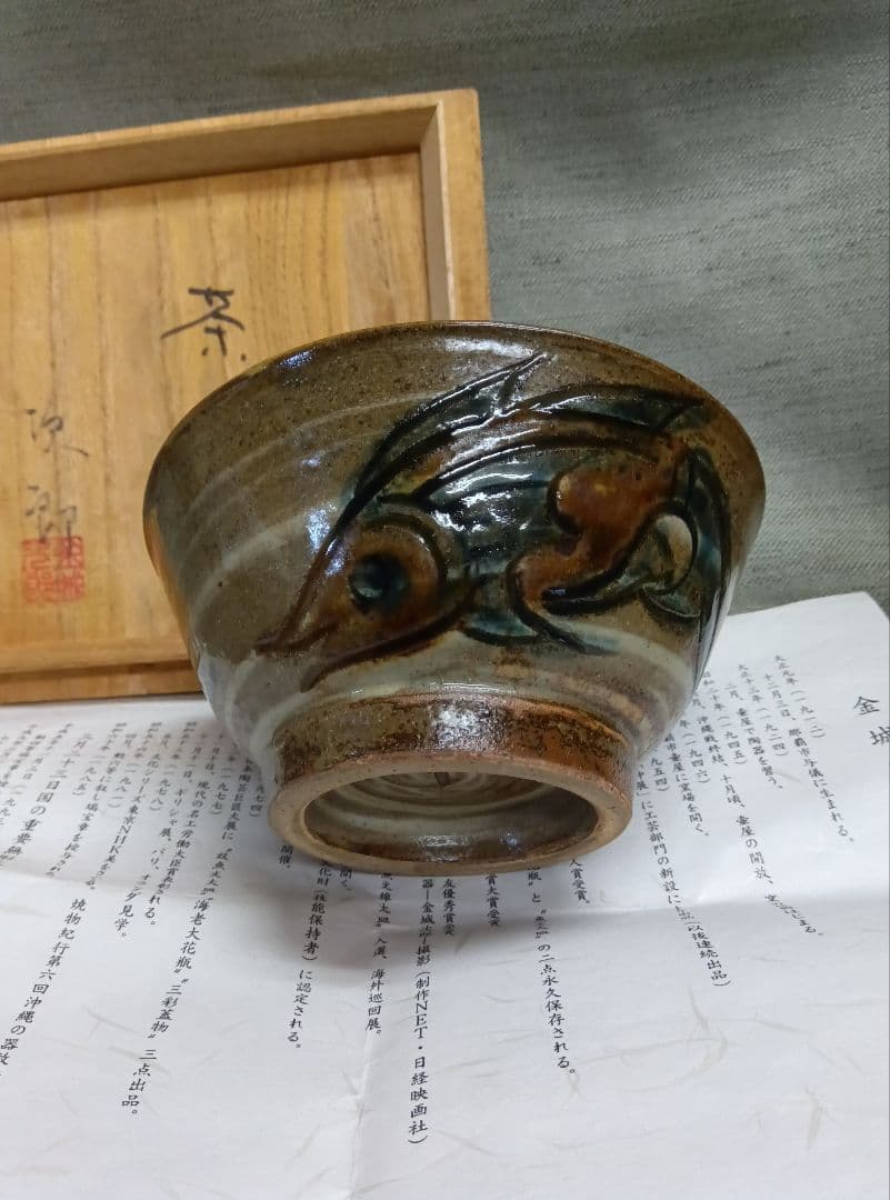 人間国宝　金城次郎作　魚紋絵刷目四寸マカイ茶碗